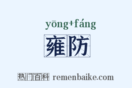 雍防是什么意思的图片